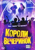 Короли вечеринок трейлер (2003)