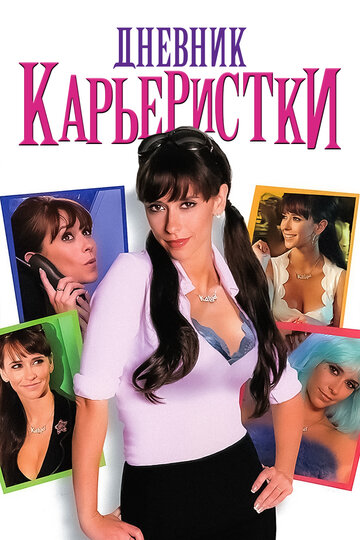 Дневник карьеристки трейлер (2005)