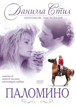 Паломино трейлер (1991)