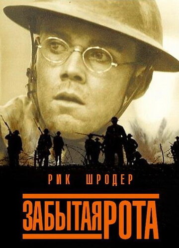 Забытая рота трейлер (2001)