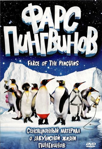 Фарс пингвинов трейлер (2006)