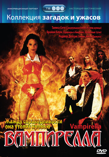 Вампирелла трейлер (1996)