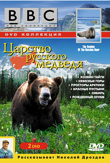 BBC: Царство русского медведя трейлер (1992)