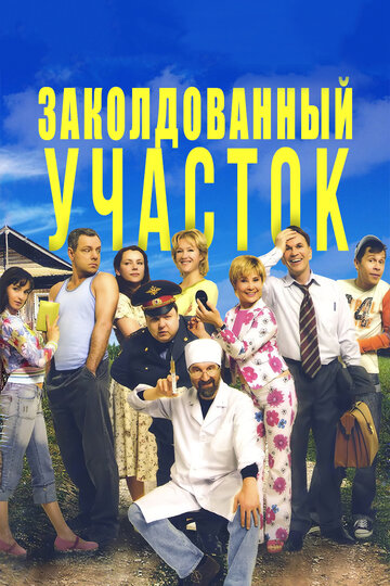 Заколдованный участок 2006 трейлер (2006)