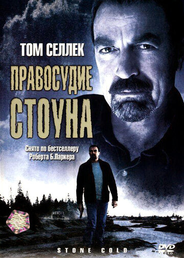 Правосудие Стоуна трейлер (2005)