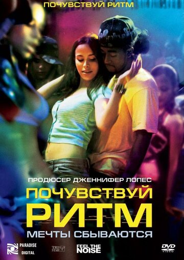 Почувствуй ритм трейлер (2007)