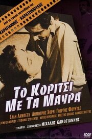 Девушка в черном (1956)