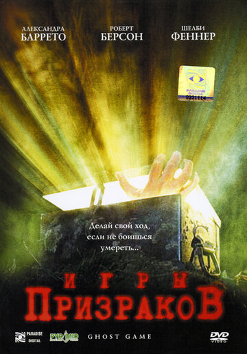 Игры призраков трейлер (2004)