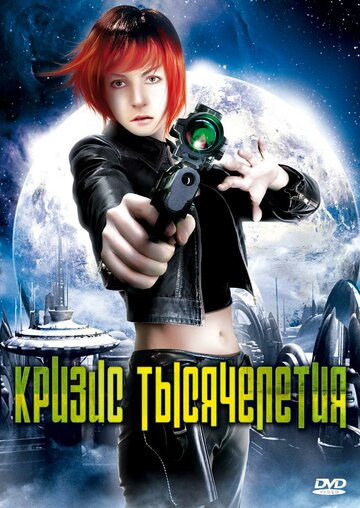 Кризис тысячелетия 2007 трейлер (2007)