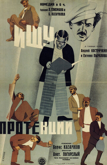 Ищу протекции трейлер (1932)