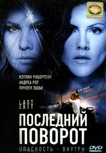 Последний поворот 2006 трейлер (2006)