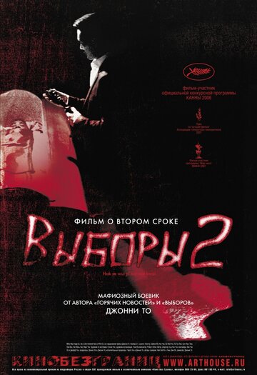 Выборы 2 трейлер (2006)