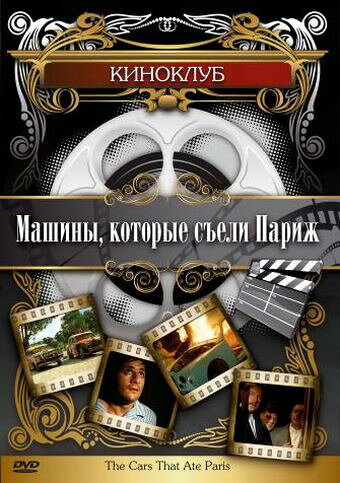 Машины, которые съели Париж... 1974 трейлер (1974)