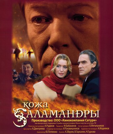 Кожа Саламандры (2005)