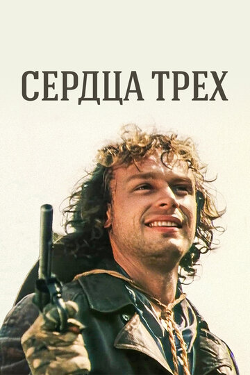 Сердца трех 1992 трейлер (1992)