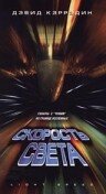 Скорость света трейлер (1998)