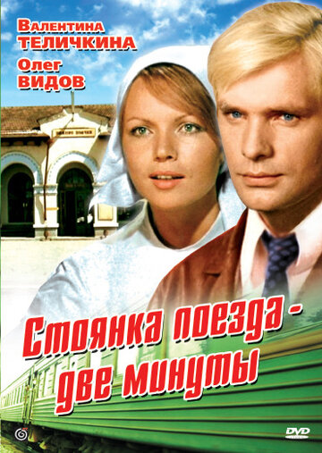 Стоянка поезда – две минуты 1972 трейлер (1972)