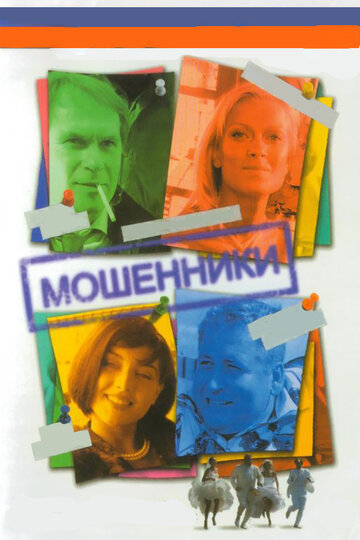 Мошенники 2005 трейлер (2005)