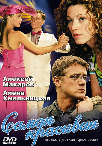 Самая красивая 2005 трейлер (2005)