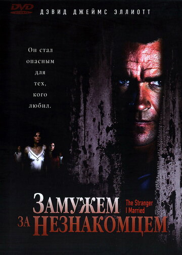 Замужем за незнакомцем 2005 трейлер (2005)