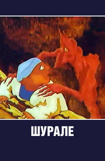 Шурале (1987)