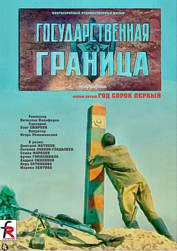 Государственная граница. Фильм 5. Год сорок первый трейлер (1986)