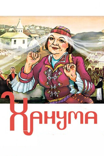 Ханума 1978 трейлер (1978)