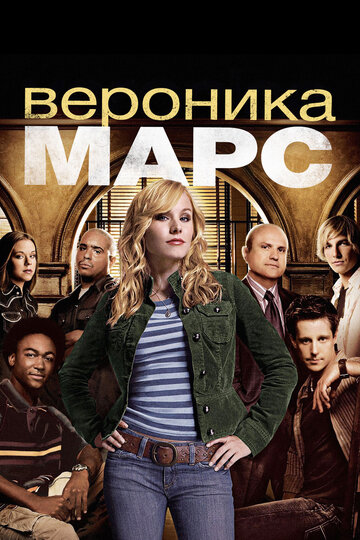 Вероника Марс 2004 трейлер (2004)