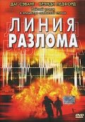 Линия разлома трейлер (2004)