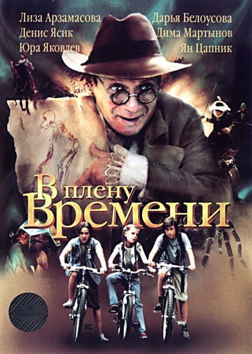 В плену времени трейлер (2006)