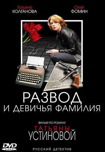 Развод и девичья фамилия трейлер (2005)