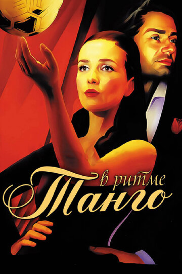 В ритме танго трейлер (2006)
