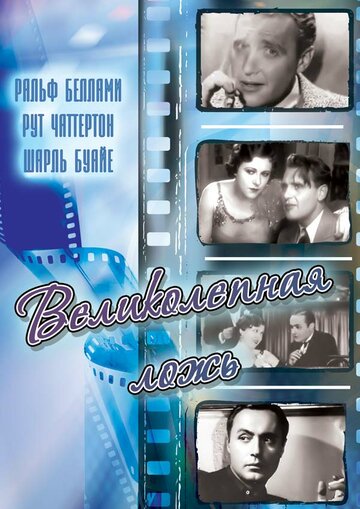 Великолепная ложь 1931 трейлер (1931)