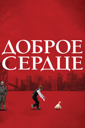 Доброе сердце 2009 трейлер (2009)