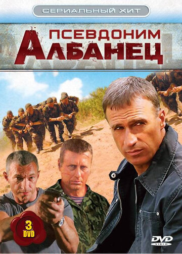 Псевдоним «Албанец» 2006 трейлер (2006)