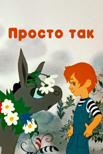 Просто так 1976 трейлер (1976)