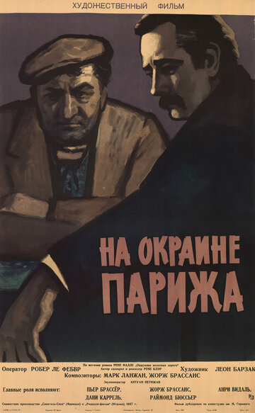 Порт де Лила: На окраине Парижа (1957)