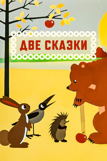 Две сказки трейлер (1962)