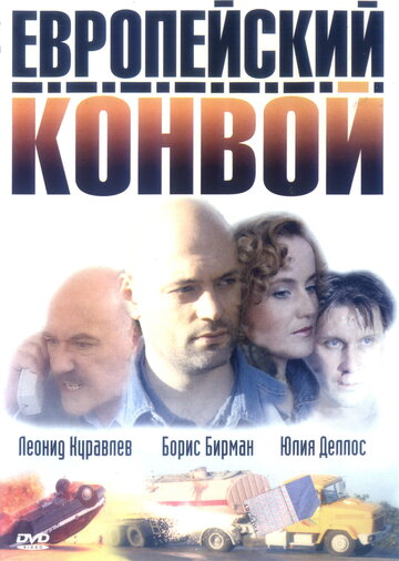 Европейский конвой трейлер (2003)