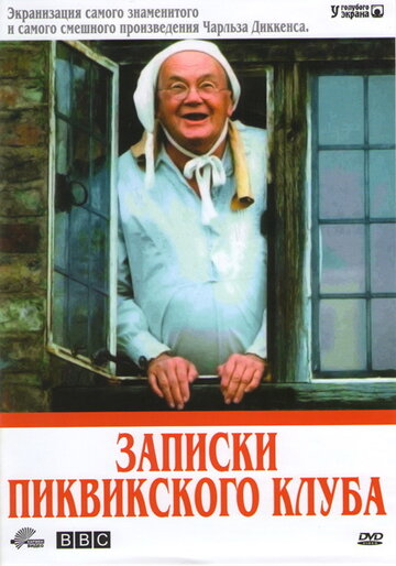 Записки Пиквикского клуба трейлер (1985)