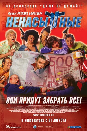 Ненасытные 2006 трейлер (2006)