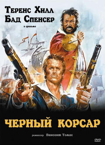Черный корсар (1971)