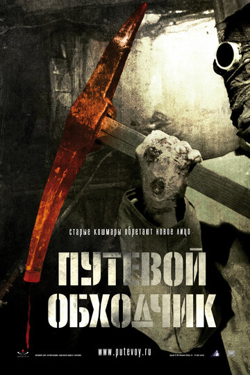 Путевой обходчик 2007 трейлер (2007)