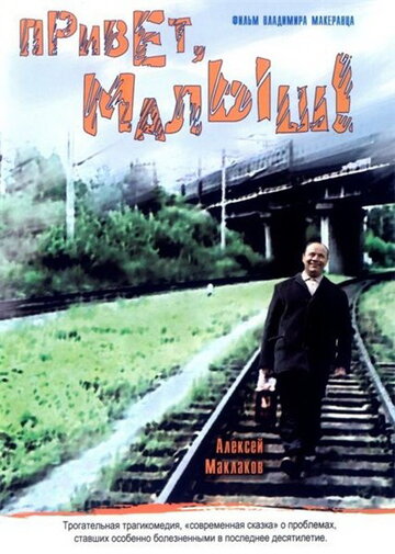 Привет, Малыш! 2001 трейлер (2001)