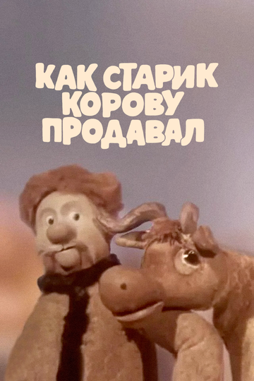 Как старик корову продавал 1980 трейлер (1980)