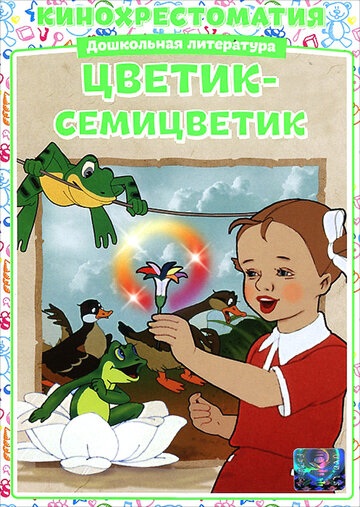 Цветик-Семицветик (2008)