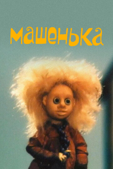 Машенька 1992 трейлер (1992)