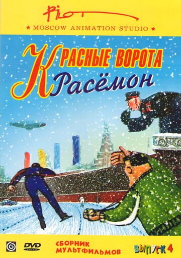 Красные ворота Расемон 2002 трейлер (2002)