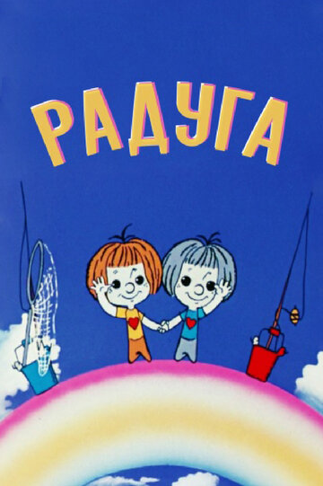 Радуга трейлер (1975)