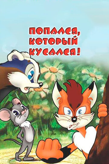 Попался, который кусался! (2009)